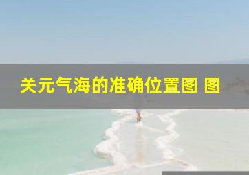 关元气海的准确位置图 图